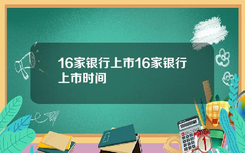 16家银行上市16家银行上市时间