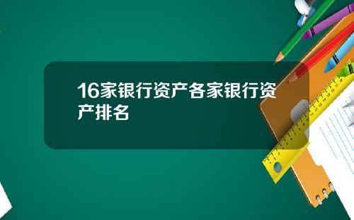 16家银行资产各家银行资产排名