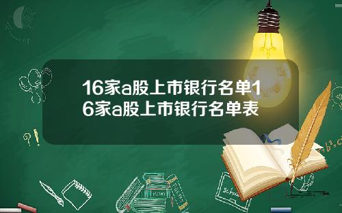 16家a股上市银行名单16家a股上市银行名单表