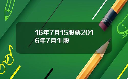 16年7月15股票2016年7月牛股