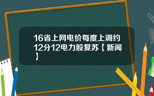 16省上网电价每度上调约12分12电力股复苏【新闻】