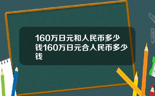 160万日元和人民币多少钱160万日元合人民币多少钱