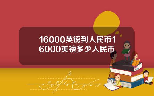 16000英镑到人民币16000英镑多少人民币