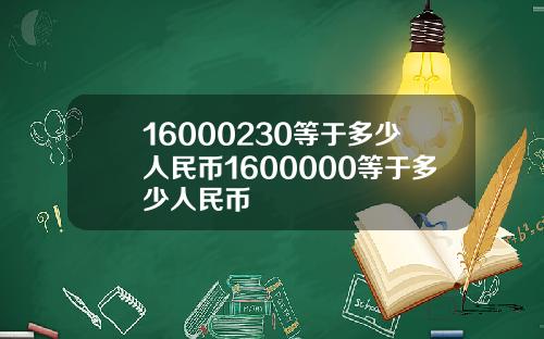 16000230等于多少人民币1600000等于多少人民币