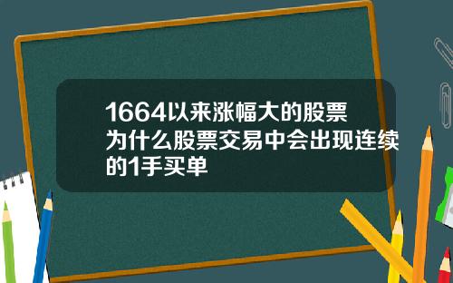 1664以来涨幅大的股票为什么股票交易中会出现连续的1手买单