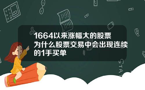 1664以来涨幅大的股票为什么股票交易中会出现连续的1手买单