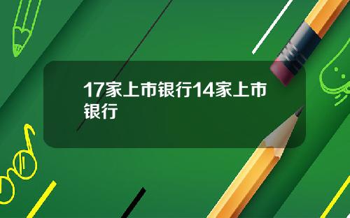 17家上市银行14家上市银行