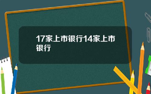 17家上市银行14家上市银行