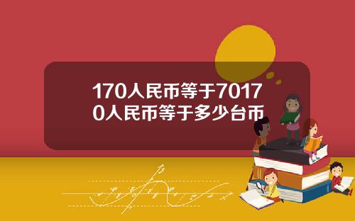 170人民币等于70170人民币等于多少台币