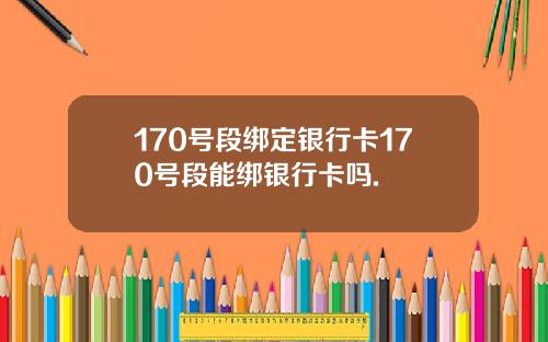 170号段绑定银行卡170号段能绑银行卡吗.