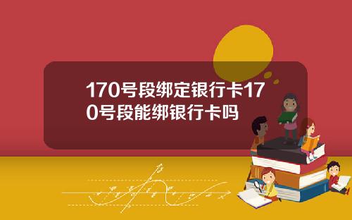 170号段绑定银行卡170号段能绑银行卡吗