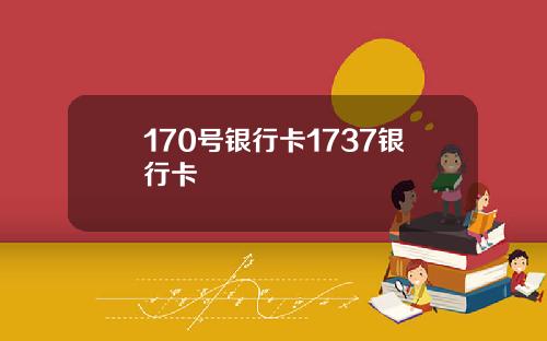 170号银行卡1737银行卡