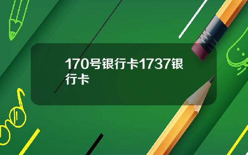 170号银行卡1737银行卡