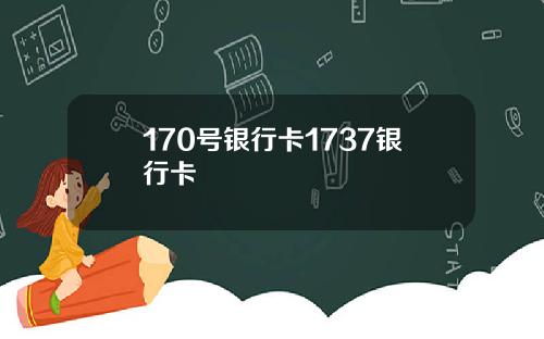 170号银行卡1737银行卡