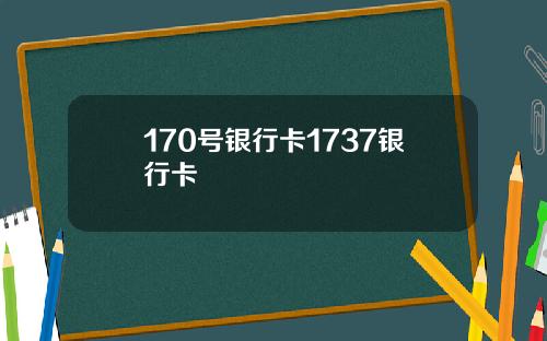 170号银行卡1737银行卡