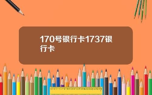 170号银行卡1737银行卡