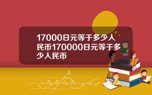 17000日元等于多少人民币170000日元等于多少人民币