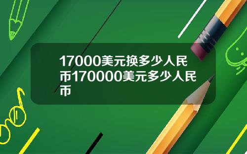 17000美元换多少人民币170000美元多少人民币