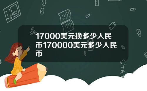 17000美元换多少人民币170000美元多少人民币