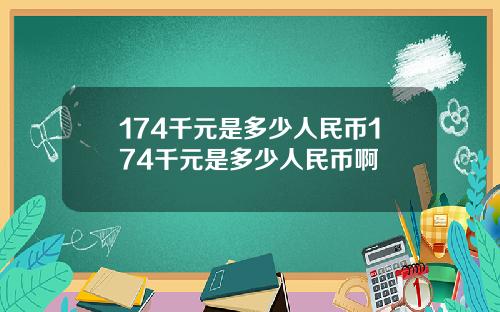 174千元是多少人民币174千元是多少人民币啊