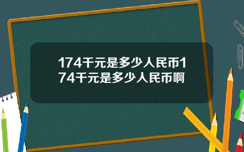 174千元是多少人民币174千元是多少人民币啊