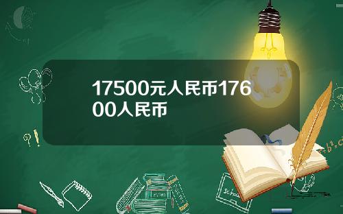 17500元人民币17600人民币
