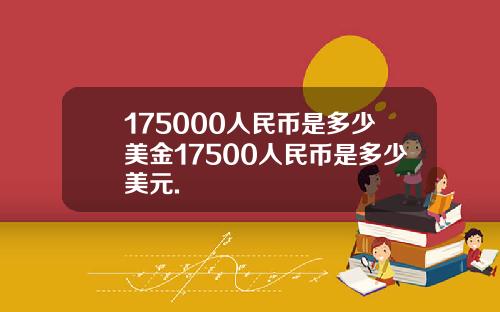 175000人民币是多少美金17500人民币是多少美元.