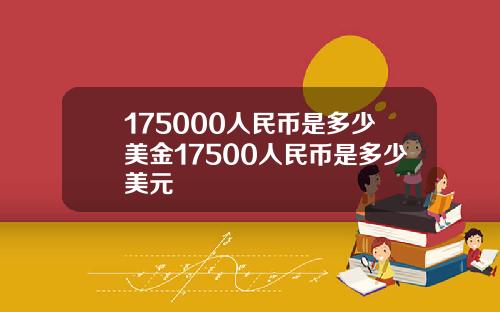 175000人民币是多少美金17500人民币是多少美元