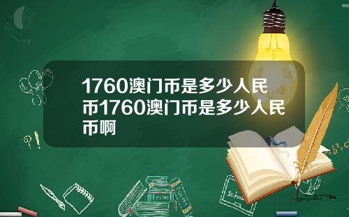 1760澳门币是多少人民币1760澳门币是多少人民币啊