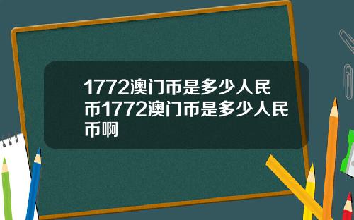 1772澳门币是多少人民币1772澳门币是多少人民币啊