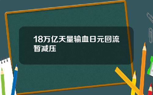 18万亿天量输血日元回流暂减压