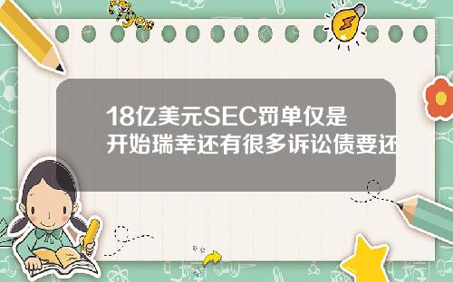 18亿美元SEC罚单仅是开始瑞幸还有很多诉讼债要还