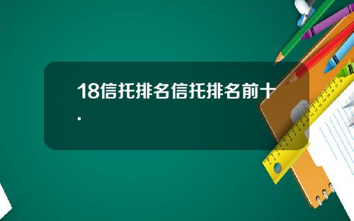18信托排名信托排名前十.