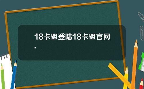 18卡盟登陆18卡盟官网.