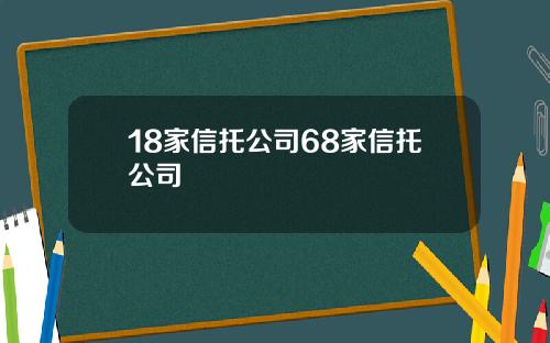 18家信托公司68家信托公司