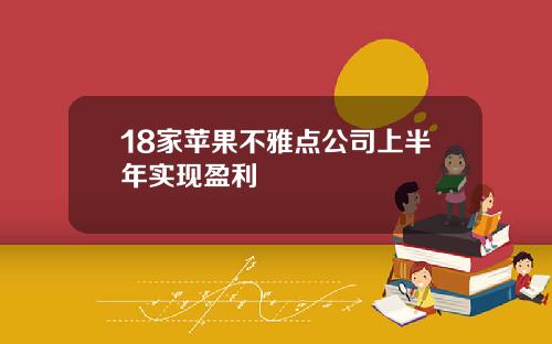 18家苹果不雅点公司上半年实现盈利