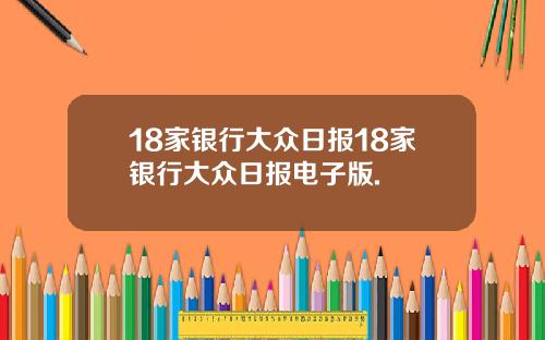 18家银行大众日报18家银行大众日报电子版.