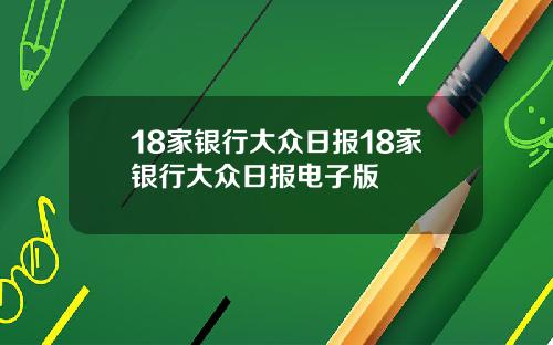 18家银行大众日报18家银行大众日报电子版