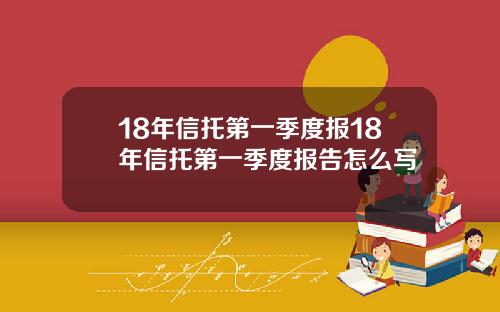 18年信托第一季度报18年信托第一季度报告怎么写
