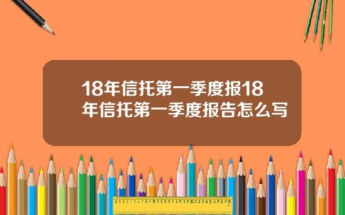18年信托第一季度报18年信托第一季度报告怎么写