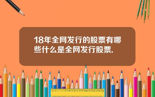 18年全网发行的股票有哪些什么是全网发行股票.