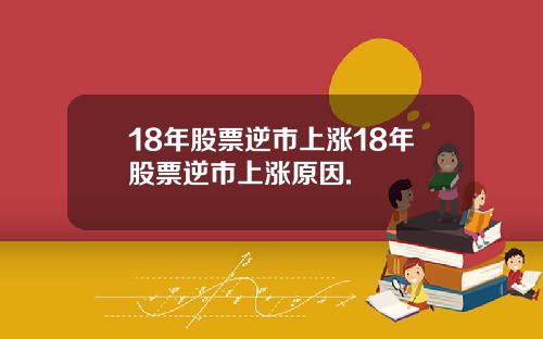 18年股票逆市上涨18年股票逆市上涨原因.