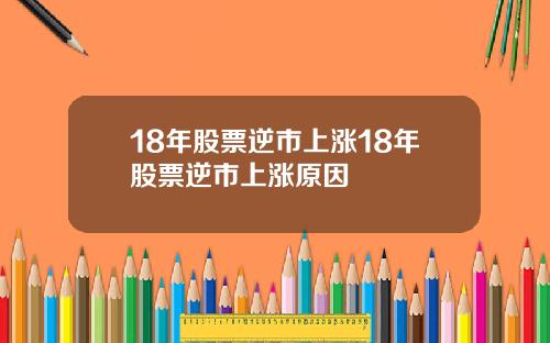 18年股票逆市上涨18年股票逆市上涨原因