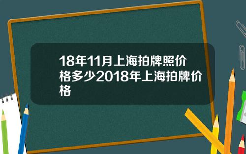 18年11月上海拍牌照价格多少2018年上海拍牌价格