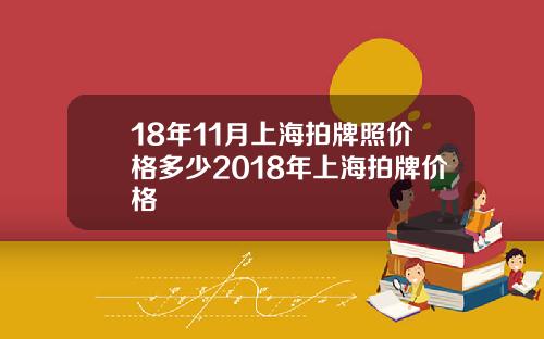 18年11月上海拍牌照价格多少2018年上海拍牌价格