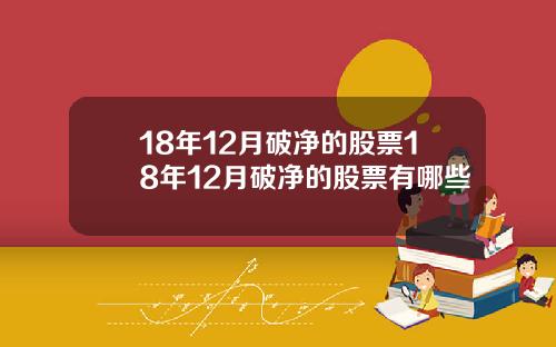 18年12月破净的股票18年12月破净的股票有哪些