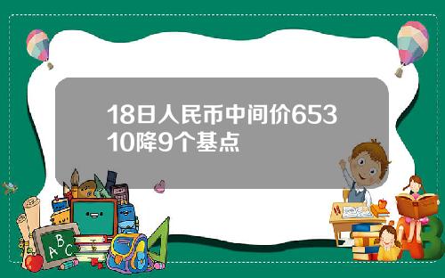 18日人民币中间价65310降9个基点