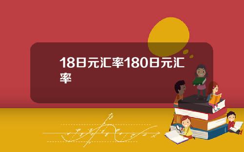 18日元汇率180日元汇率