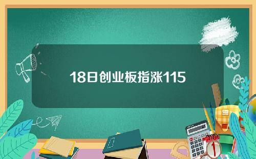 18日创业板指涨115