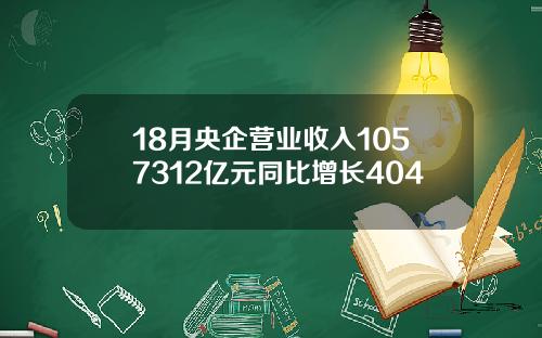 18月央企营业收入1057312亿元同比增长404